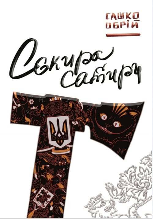 Сокира сатири