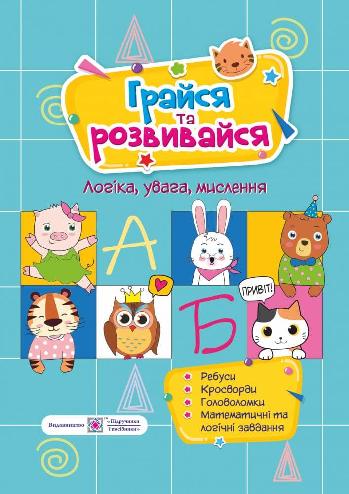 Грайся та розвивайся. Посібник для дітей 4-7 років