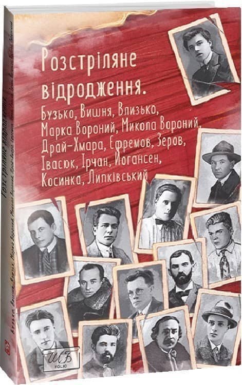 Розстріляне відродження. Бузько, Марко Вороний, Микола Вороний, Влизько, Вишня, Драй-Хмара та інші з пошкодженням