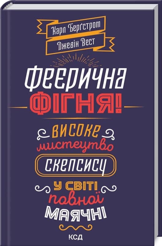 Феєрична фігня! Високе мистецтво скепсису у світі повної маячні з пошкодженням