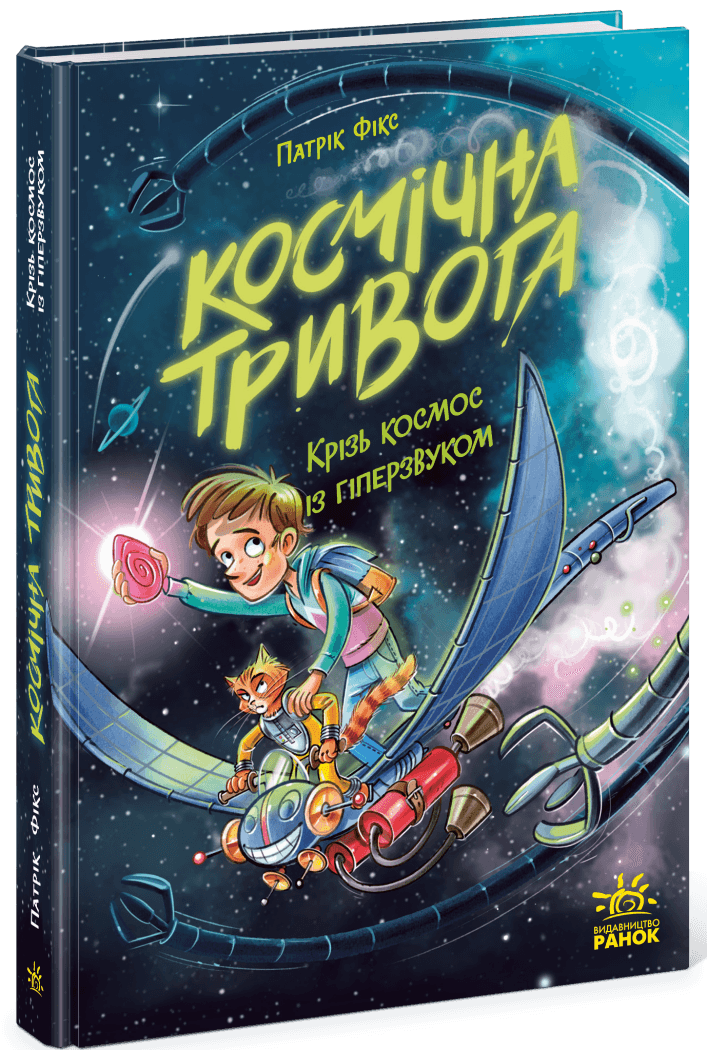 Космічна тривога. Крізь космос із гіперзвуком. Книга 1