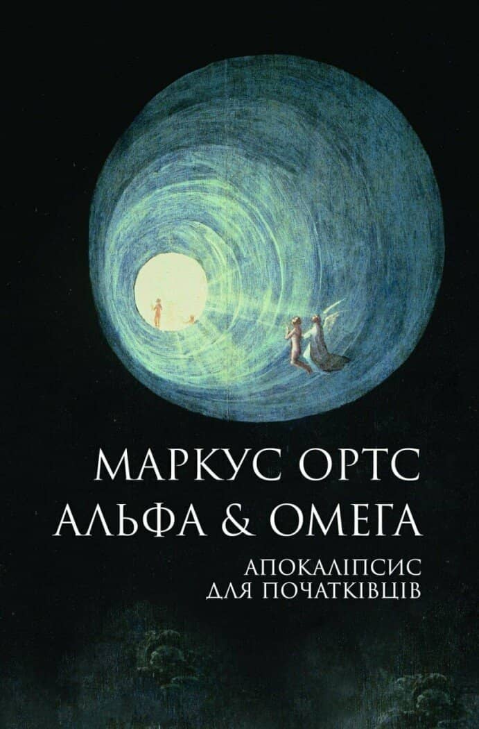 Альфа &amp; Омега. Апокаліпсис для початківців