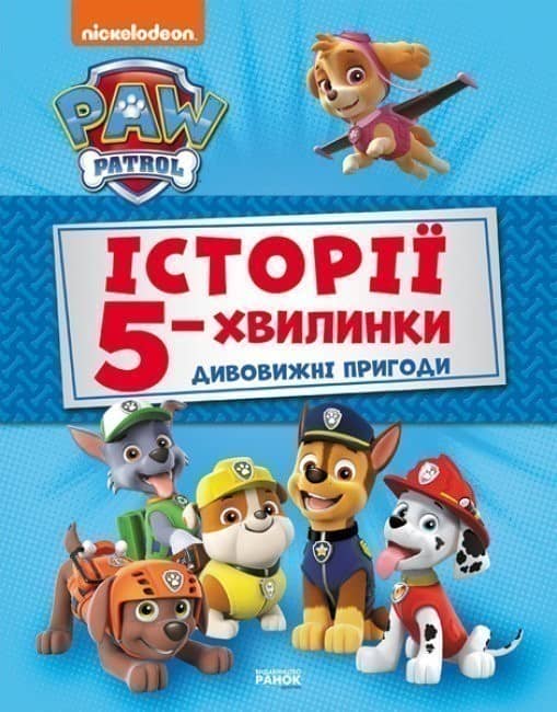 Щенячий Патруль. Історії 5-хвилинки. Неймовірні пригоди