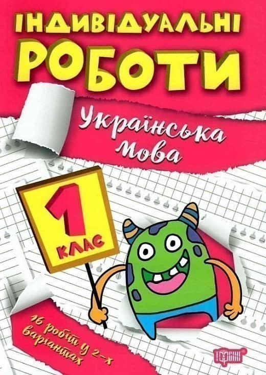 Книжка: &amp;quot;Індивідуальні роботи 1клас. Українська мова&amp;quot;