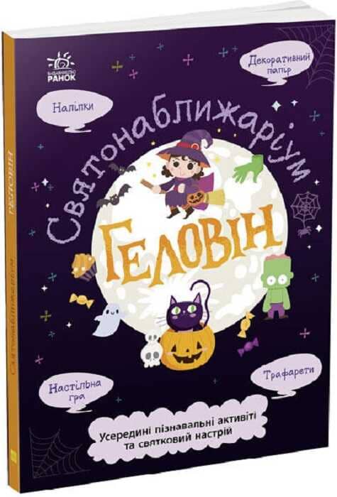 Святонаближаріум. Геловін