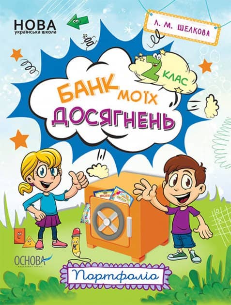 Банк моїх досягнень. 2 клас. Портфоліо. Робочий зошит