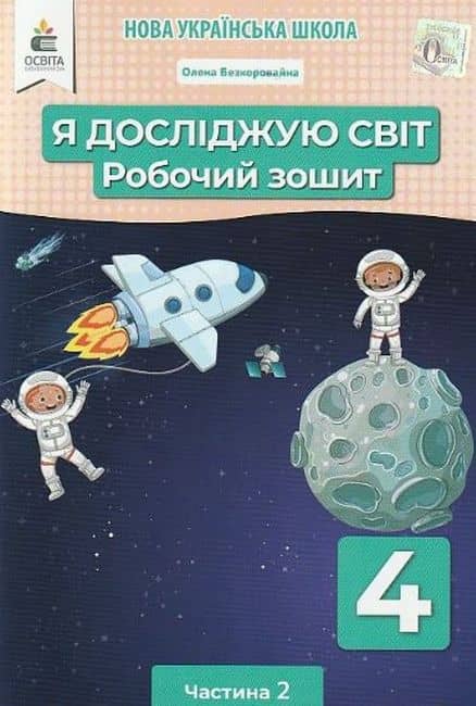 НУШ 4 клас. Я досліджую світ. Робочий зошит. Частина 2. Єресько Т.П.