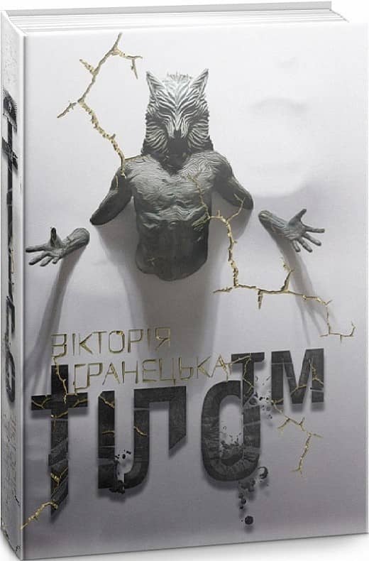 Тіло ТМ, (1 Ч. дилогії Діти Магдалини)