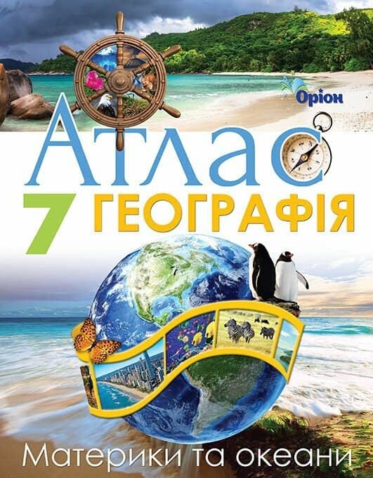 НУШ Географія. 7клас. Атлас. Материки та Океани