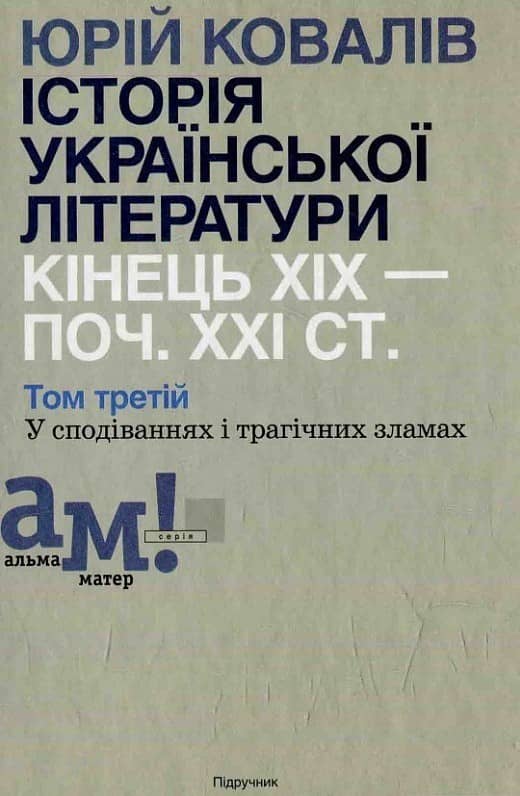 Історія української літератури (кін.XIX- поч.XXIст) 3 т: У пошуках іман. сенсу