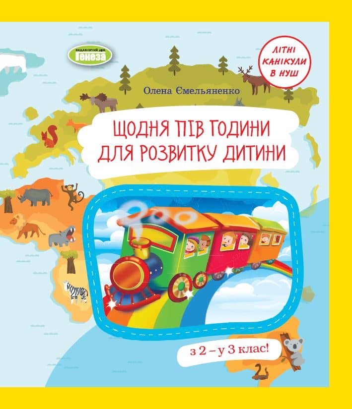 Щодня півгодини для розвитку дитини. Посібник  з 2 у 3 кл. (2023)