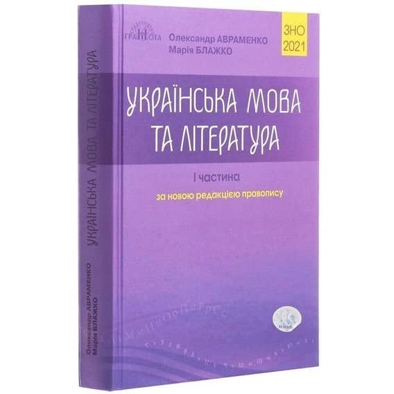ЗНО 2021 Українська мова та літ-ра Ч.1 Довідник
