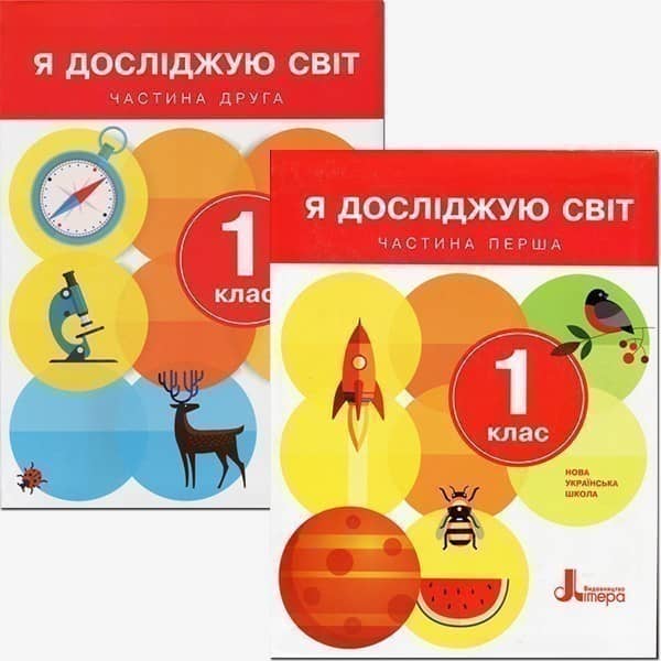 НУШ 1 клас. Я досліджую світ. Підручник. Частина 1. Іщенко О.Л.