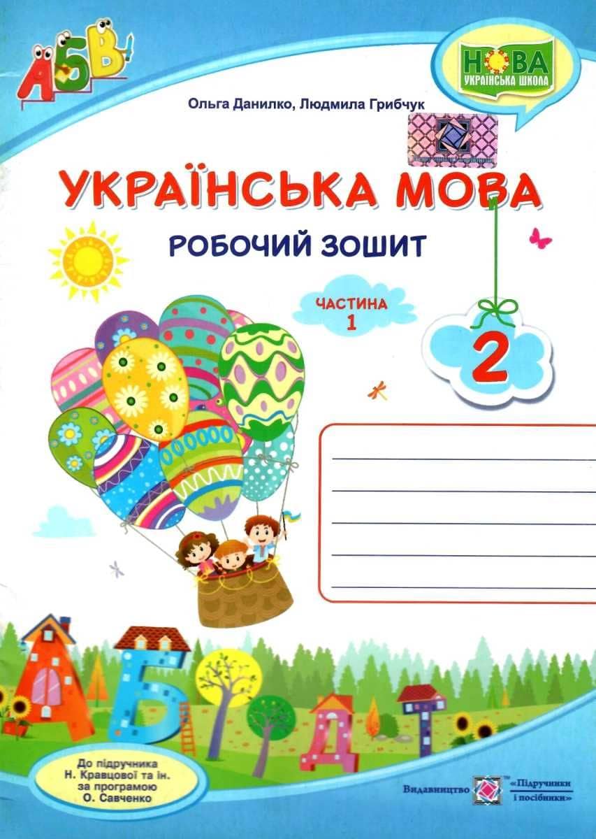 Українська мова 2 кл. Ч.1 Робочий зошит до підр. Кравцова /синій/