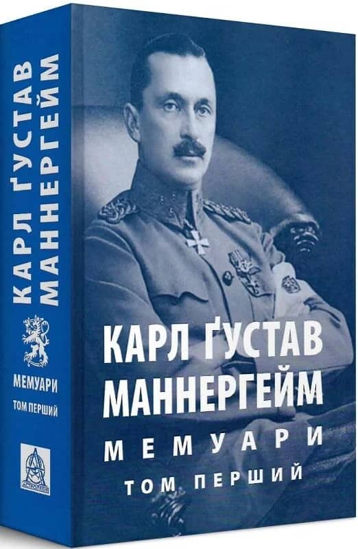 Карл Ґустав Маннергейм. Мемуари у 2-х томах. Том 1