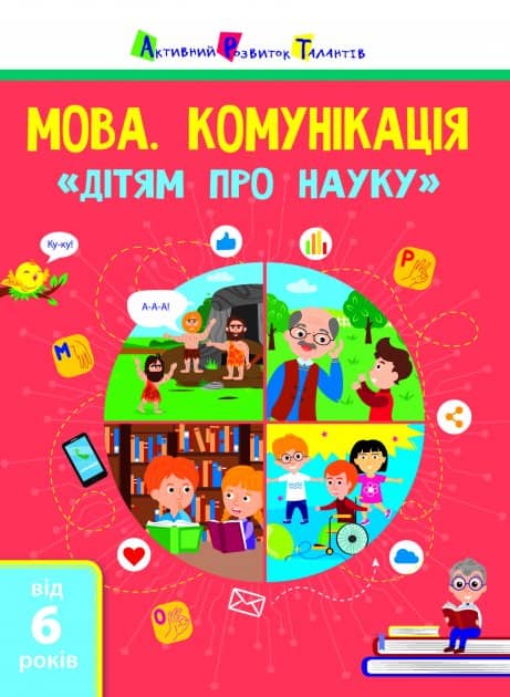 Мова та комунікація