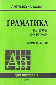 Граматика англ. мови. Ключі до вправ 7-е вид.