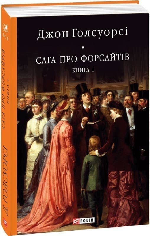Сага про Форсайтів. Книга 1 з пошкодженням
