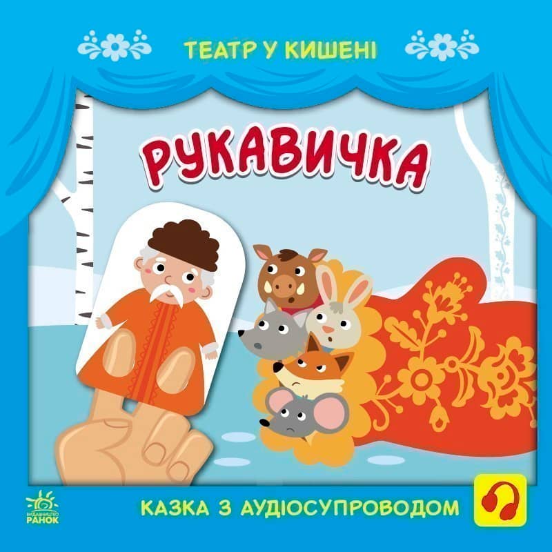 Рукавичка