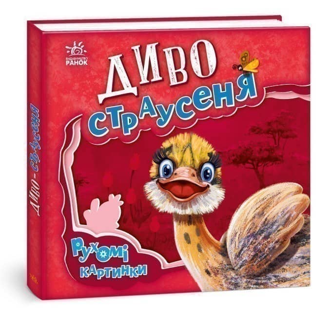 Диво-страусеня