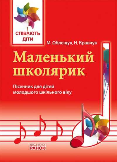 Співають діти. Маленький школярик. Пісенник дошк. і мол. шк. вік
