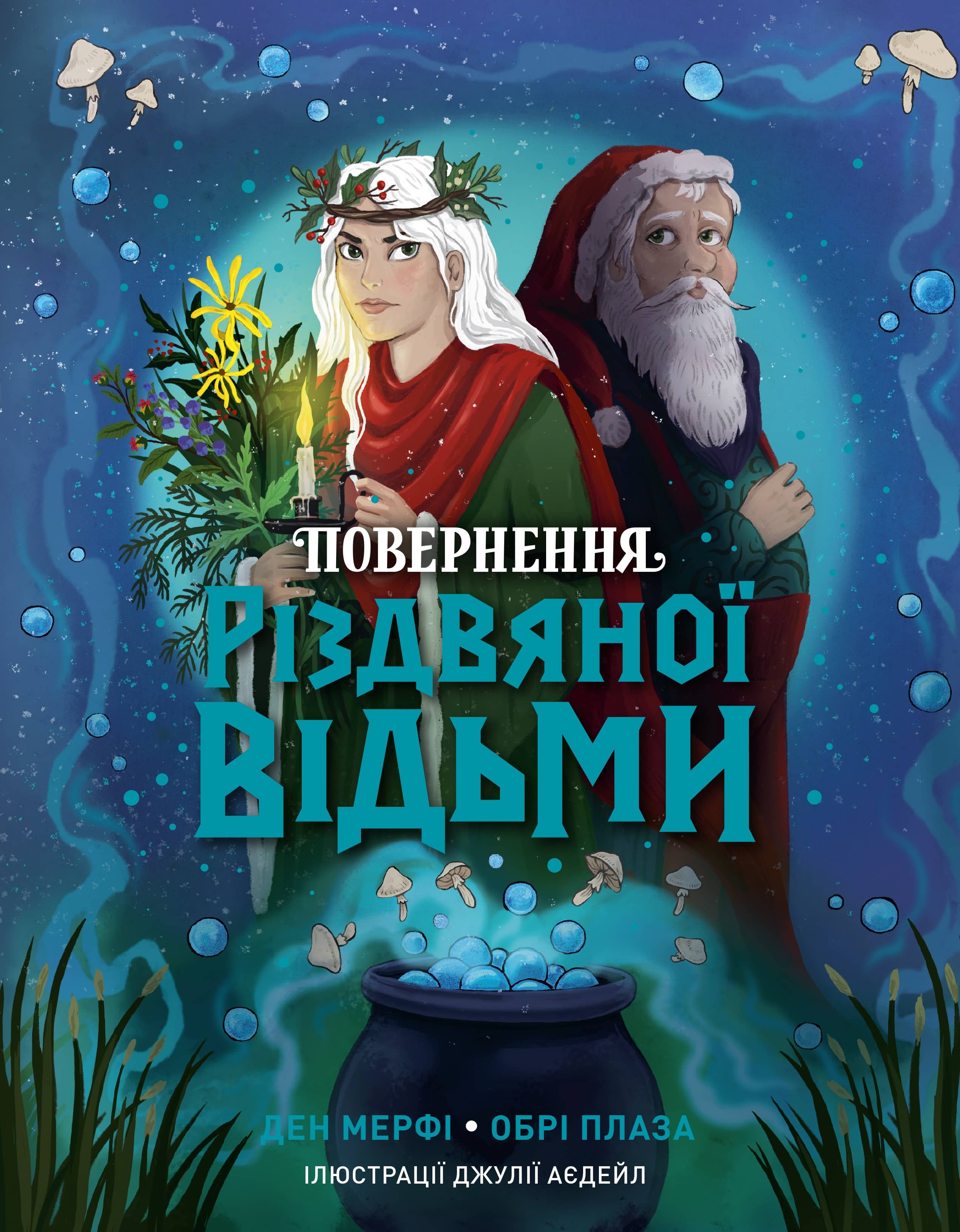 Повернення Різдвяної відьми