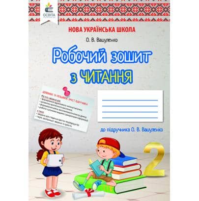 Літературне читання 2 клас. Робочий зошит учня.