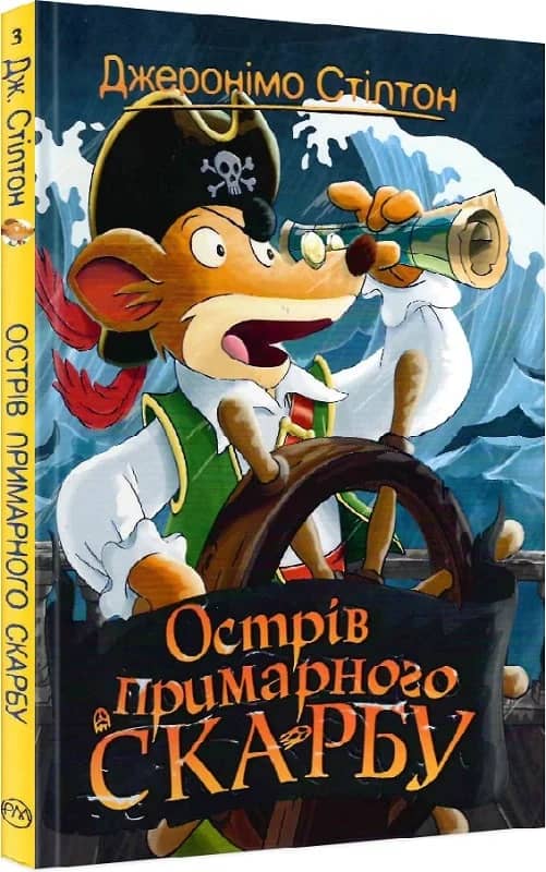 Джеронімо Стілтон. Книжка 3. Острів примарного скарбу (мінімальний брак)