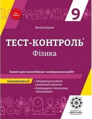 Тест-контроль. Фізика. 9 клас. (2 ВАРІАНТА )