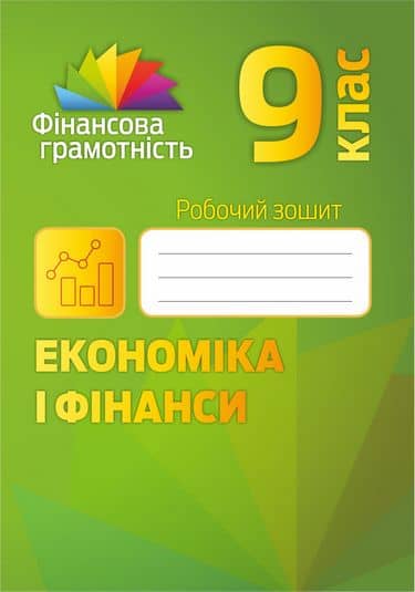 Фінансова грамотність 9 кл Робочий зошит. Економіка і фінанси
