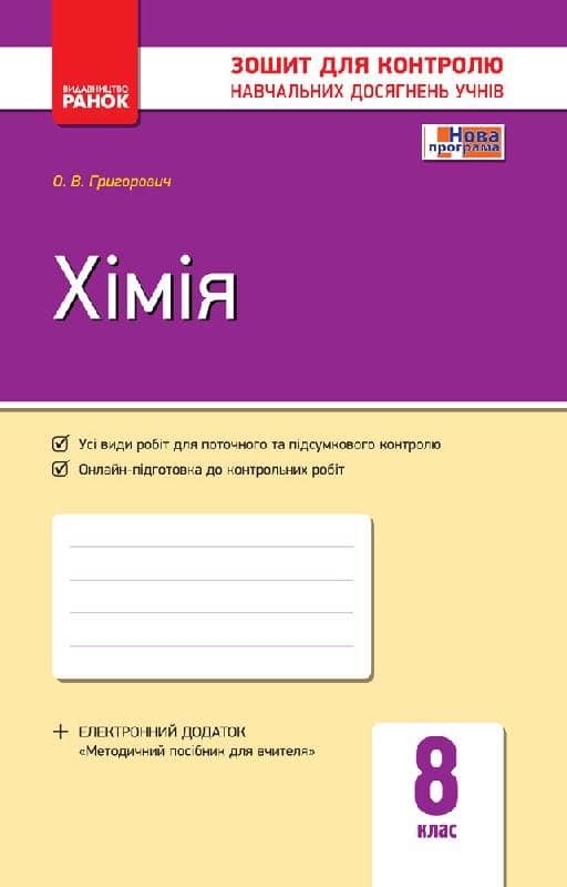 Зошит для контролю навчальних досягнень учнів. Хімія. 8 клас