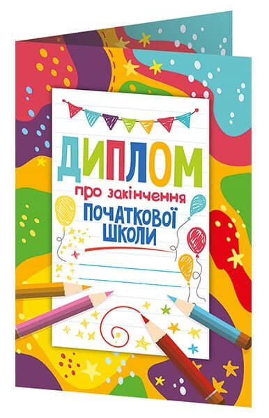 Диплом про закінчення початкової школи з олівцями