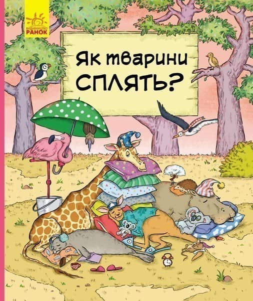 Як тварини сплять