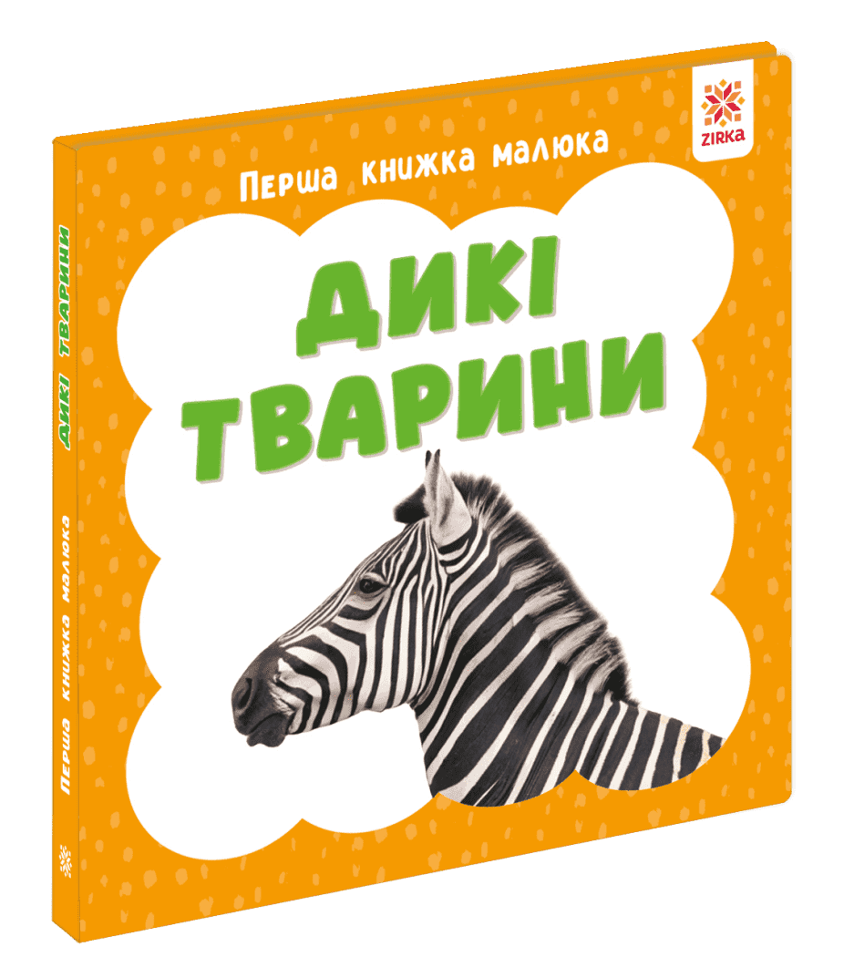 Перша книжка малюка. Дикі тварини