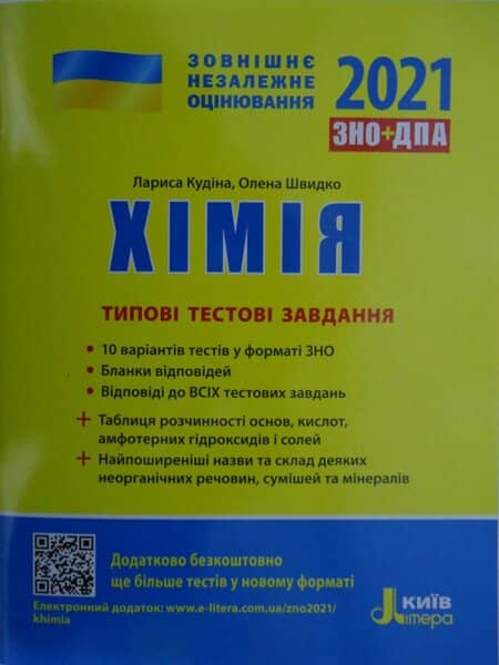 ЗНО 2021: Типові тестові завдання Хімія