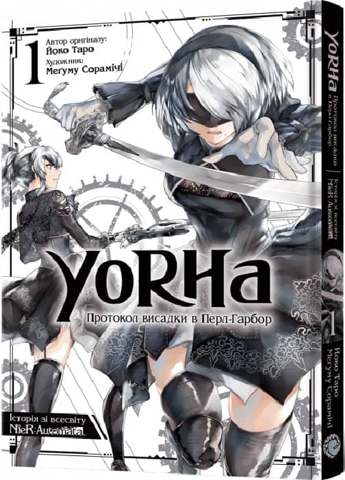YoRHa. Протокол висадки в Перл-Гарбор. Том 1