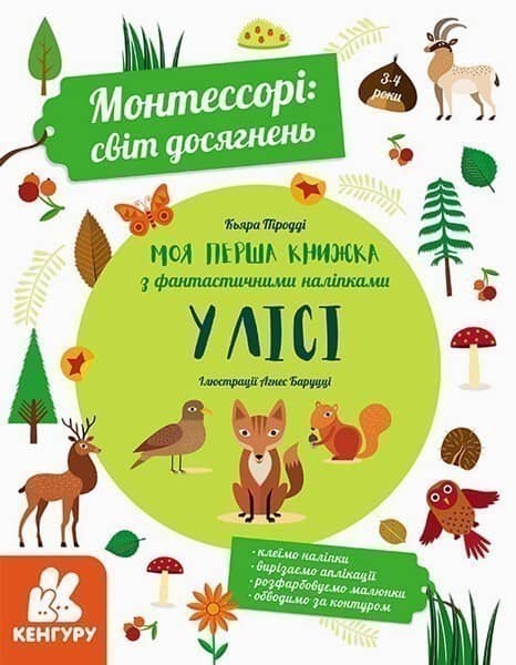 Книга «Монтессорі. Світ досягнень. Моя перша книга з фантастичними наліпками. У лісі»