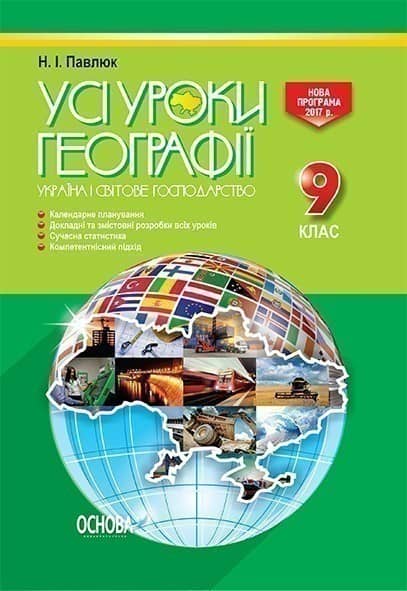 Усі уроки географії. 9 клас. Україна і світове господарство