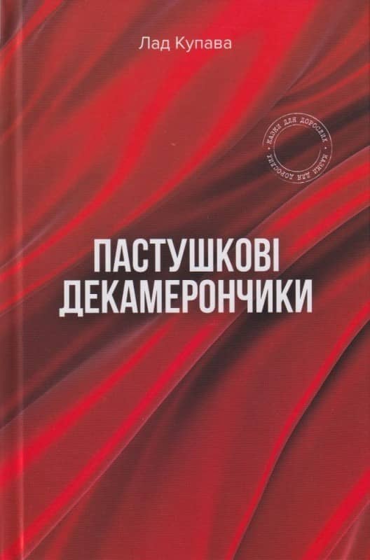 Пастушкові декамерончики