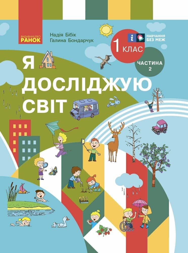 НУШ Я досліджую світ. Підручник інтегрованого курсу для 1 класу ЗЗСО. Частина 2. ОНОВЛЕНЕ ВИДАННЯ