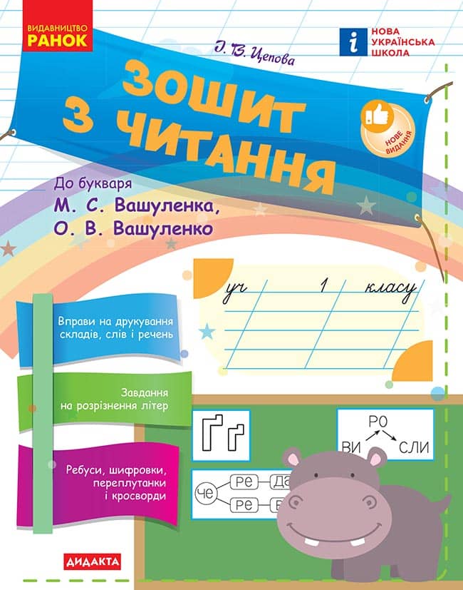 НУШ Зошит з читання. 1 клас до букваря М. С. Вашуленка, О. В. Вашуленко