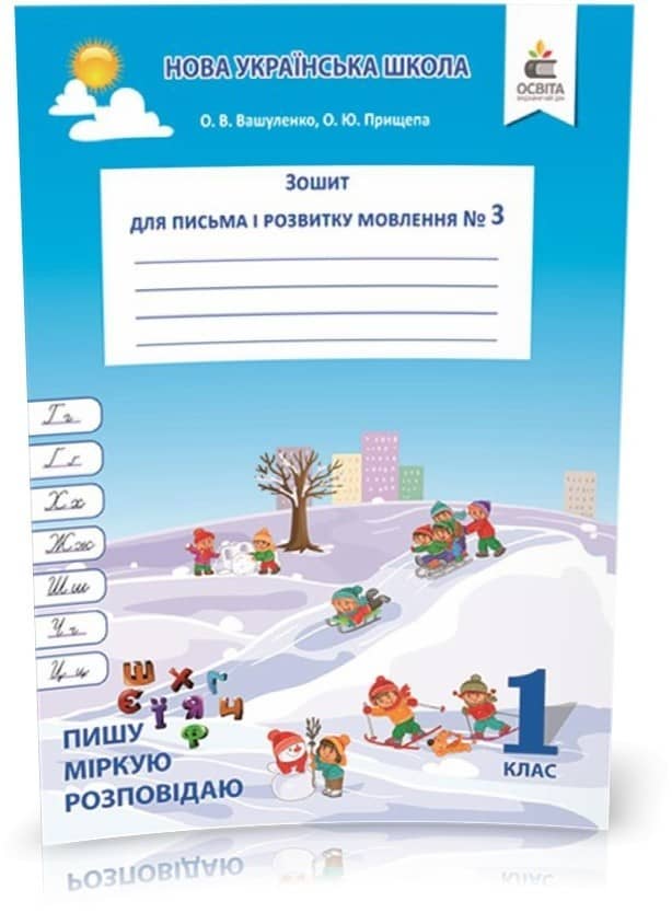 Зошит для письма і розвитку мовлення 1 клас. Частина 3 Пишу, міркую, розповідаю