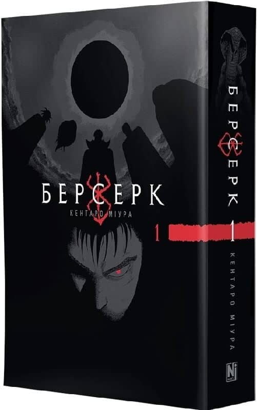 Берсерк. Том 1