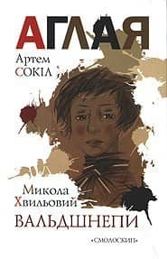 Вальдшнепи. Аглая з пошкодженням