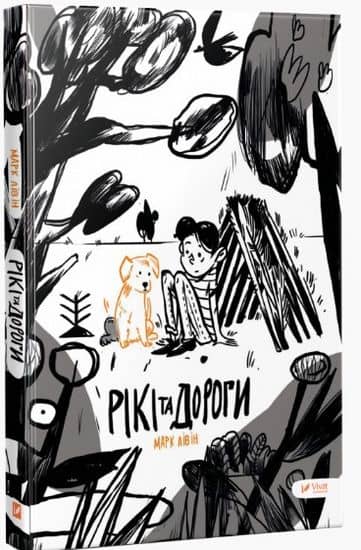 Рікі та дороги