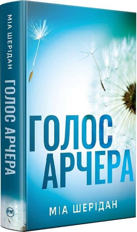 Голос Арчера. Книжка 1 (Там, де любов зустрічається з долею)