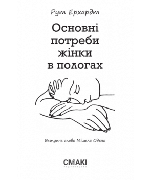 Основні потреби жінки в пологах