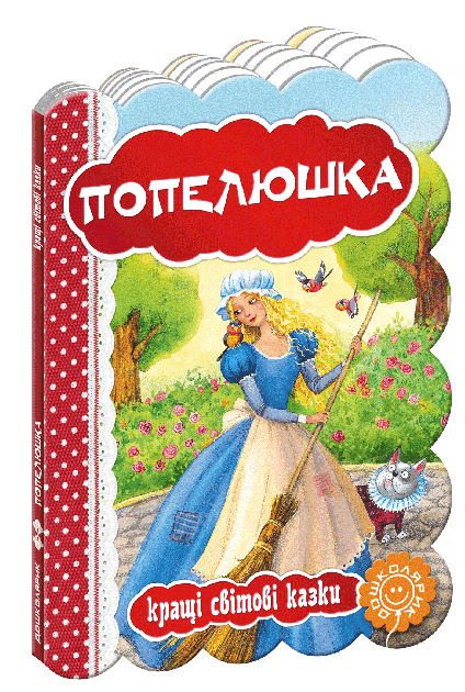 Кращі світові казки. Попелюшка (мінімальний брак)