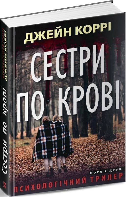 Сестри по крові з пошкодженням