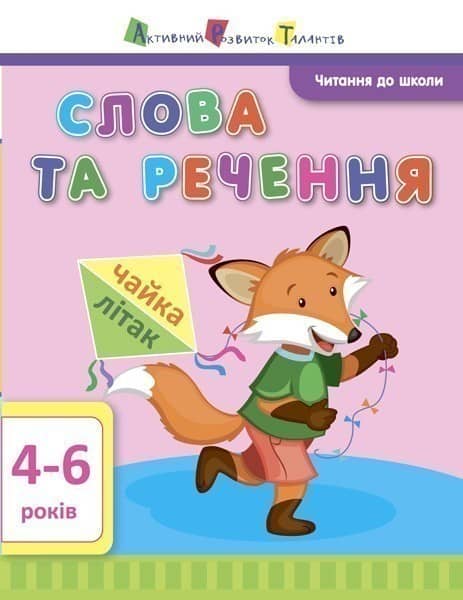 Слова та речення